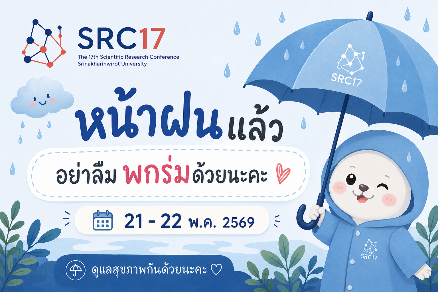 หน้าฝนแล้ว อย่าลืมพกร่มด้วยนะคะ