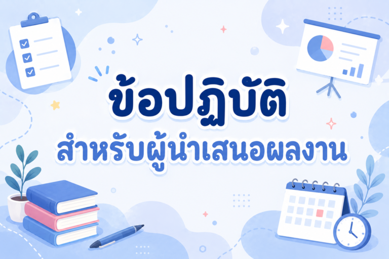 ข้อปฏิบัติสำหรับผู้นำเสนอผลงาน