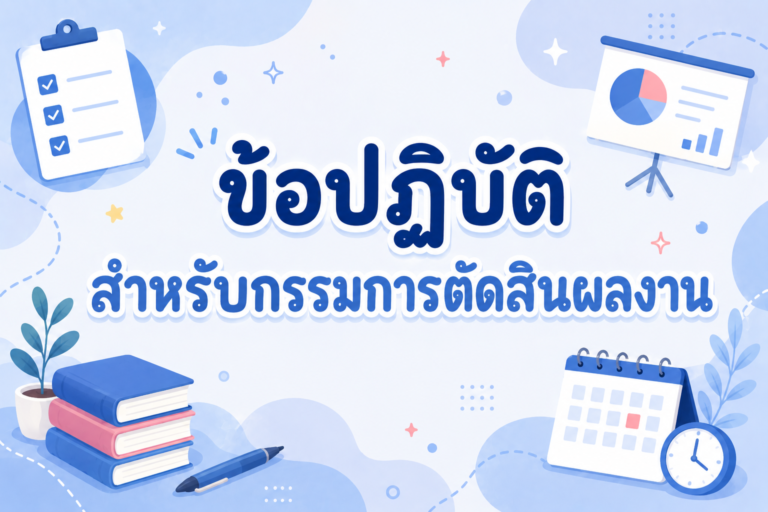 ข้อปฏิบัติสำหรับกรรมการตัดสินผลงาน